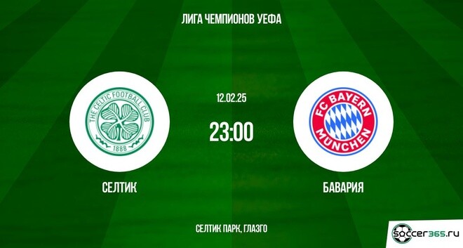 СЕЛТИК БАВАРИЯ ПРЯМАЯ ТРАНСЛЯЦИЯ 12.02.2025 2